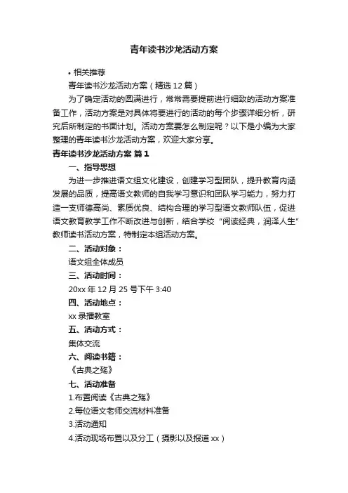 青年读书沙龙活动方案