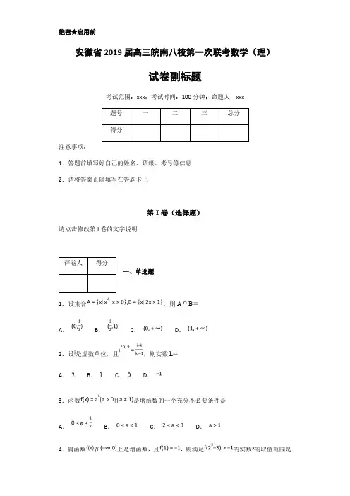 安徽省2019届高三皖南八校第一次联考数学理试卷附答案