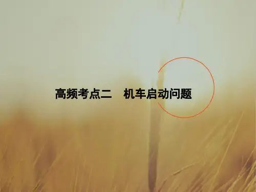 2018届高三物理二轮复习课件第1部分 专题讲练突破 功与能量2-1-2