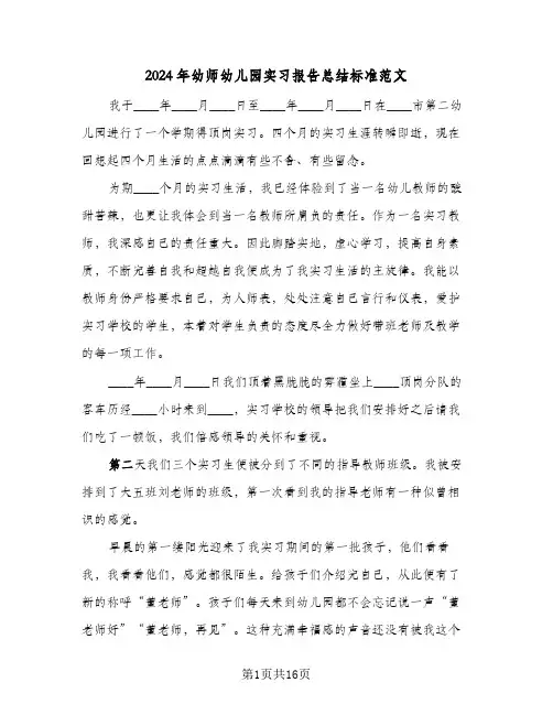 2024年幼师幼儿园实习报告总结标准范文（4篇）