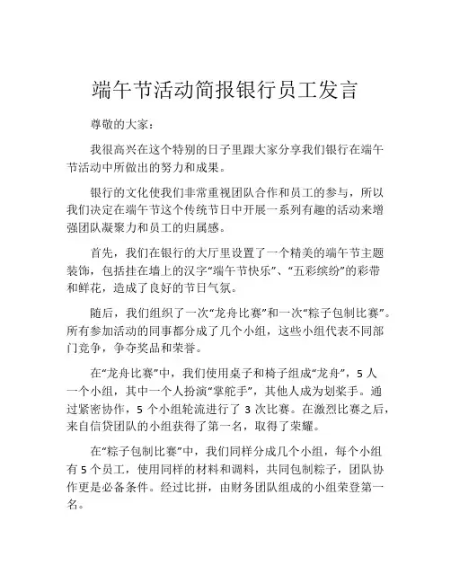 端午节活动简报银行员工发言
