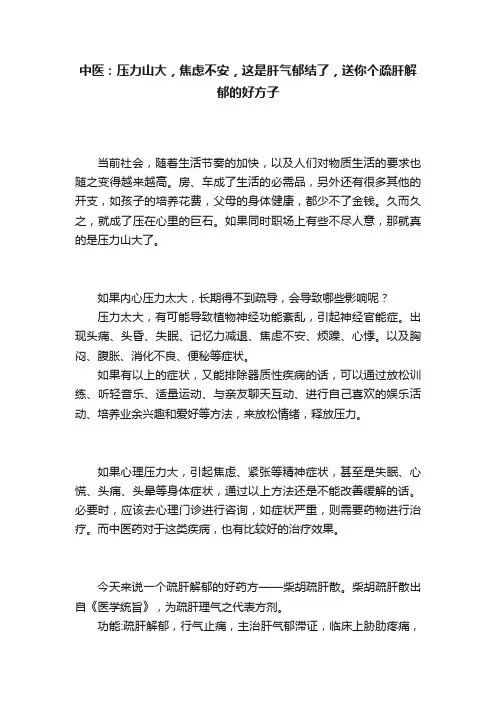 中医：压力山大，焦虑不安，这是肝气郁结了，送你个疏肝解郁的好方子