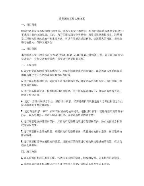 路基拓宽工程实施方案