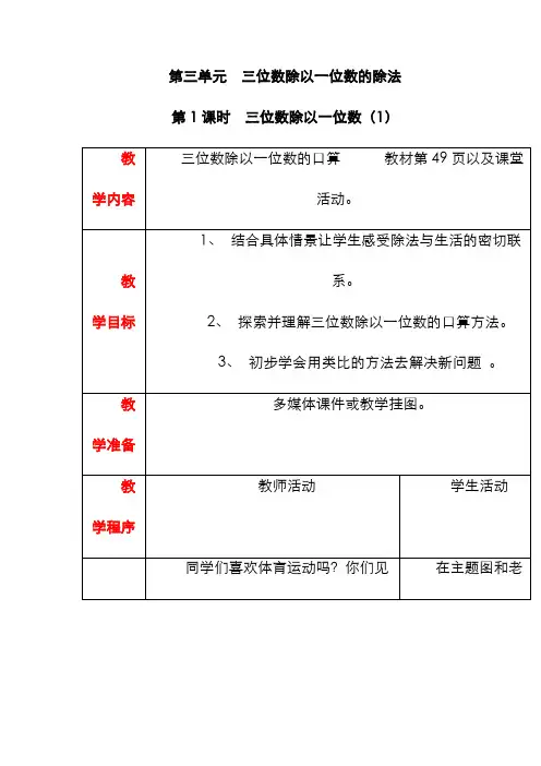 【西师版】19春数学三下：第三单元  三位数除以一位数的除法(精品教案)