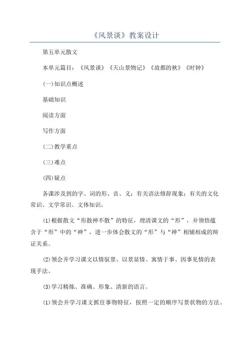 《风景谈》教案设计