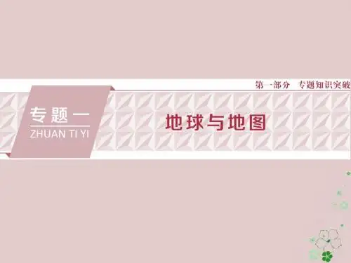 18年高考地理二轮复习专题一地球地图课件