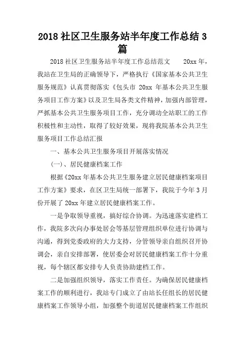 2018社区卫生服务站半年度工作总结3篇