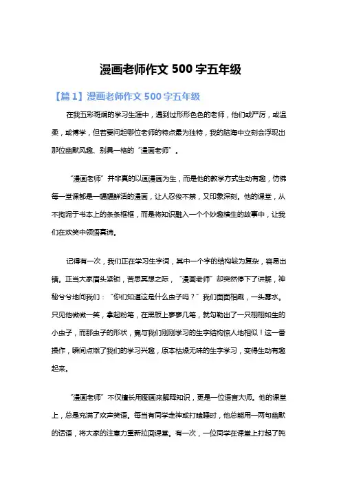 漫画老师作文500字五年级