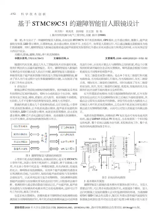 基于STMC89C51的避障智能盲人眼镜设计