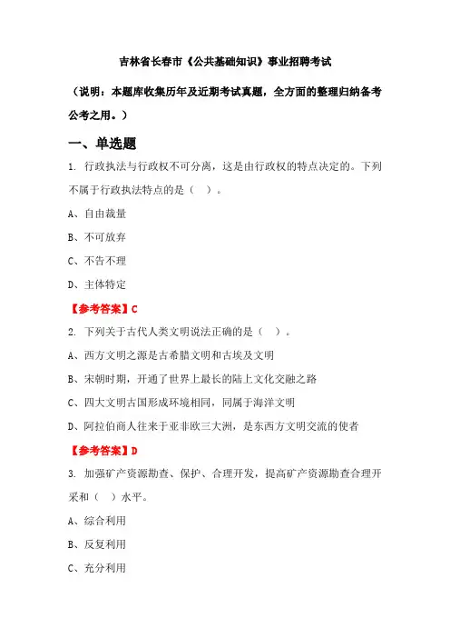 吉林省长春市《公共基础知识》事业单位招聘考试国考真题