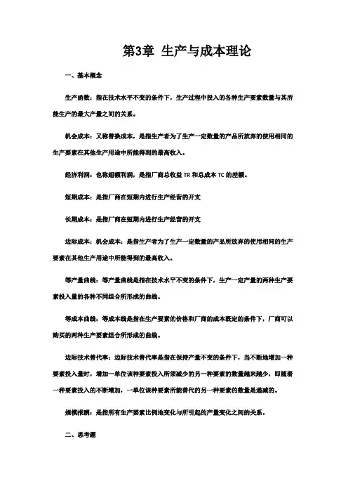 电大第三版西方经济学课后练习 第3章 生产与成本理论