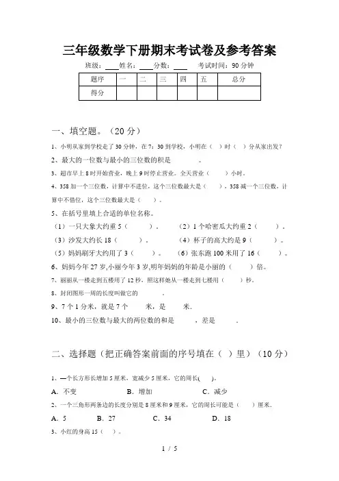 三年级数学下册期末考试卷及参考答案