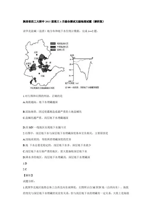 陕西省西工大附中2015届高三4月综合测试文综地理试题 Word版含解析