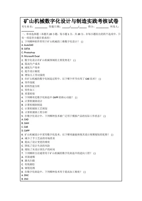 矿山机械数字化设计与制造实践考核试卷