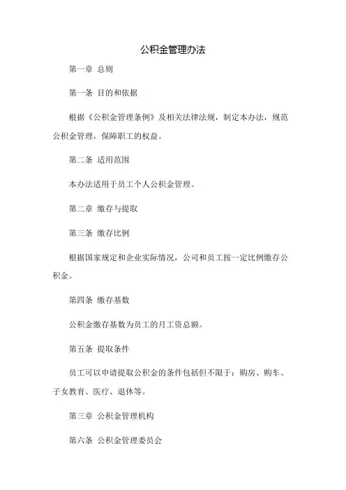 公积金管理办法