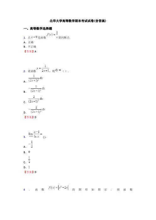 北华大学高等数学期末考试试卷(含答案)