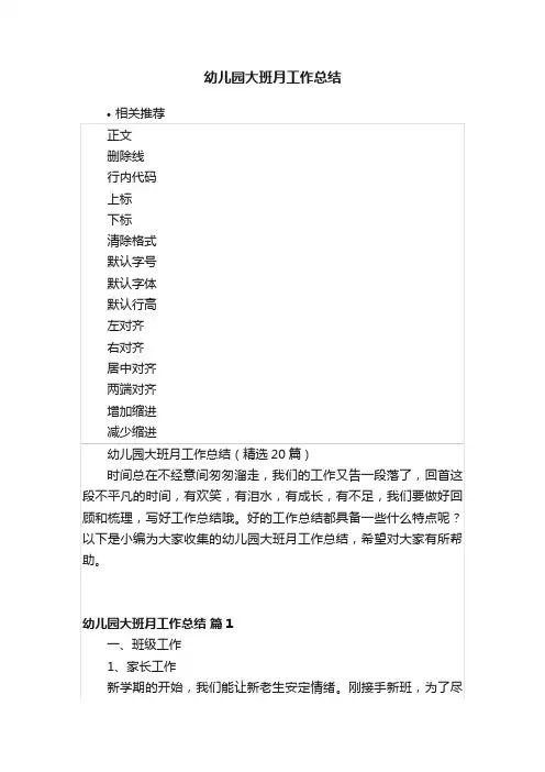 幼儿园大班月工作总结