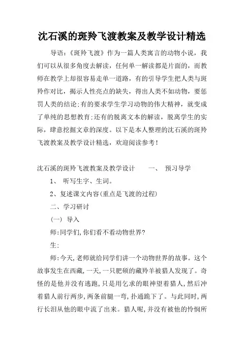 沈石溪的斑羚飞渡教案及教学设计精选