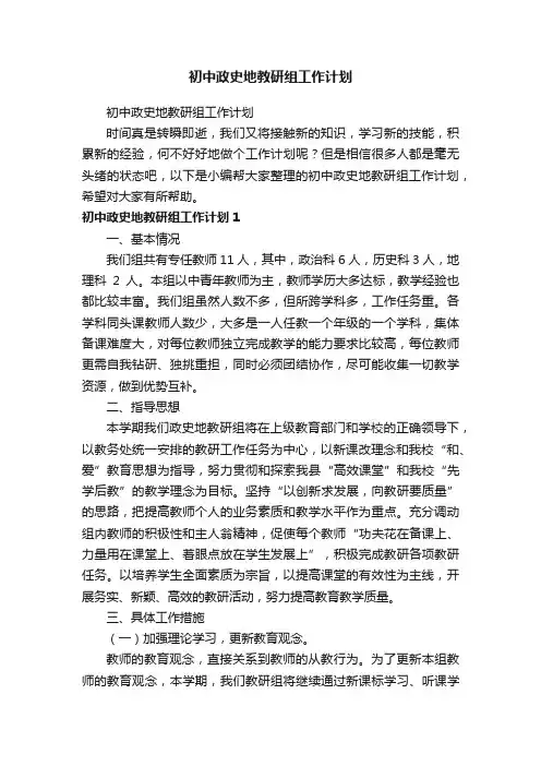 初中政史地教研组工作计划