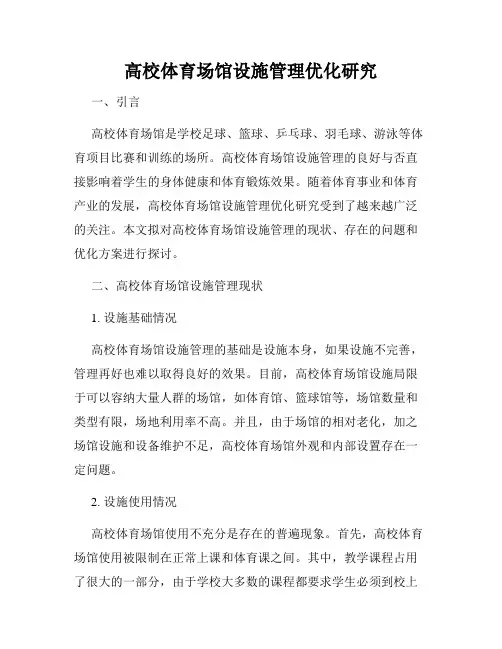 高校体育场馆设施管理优化研究