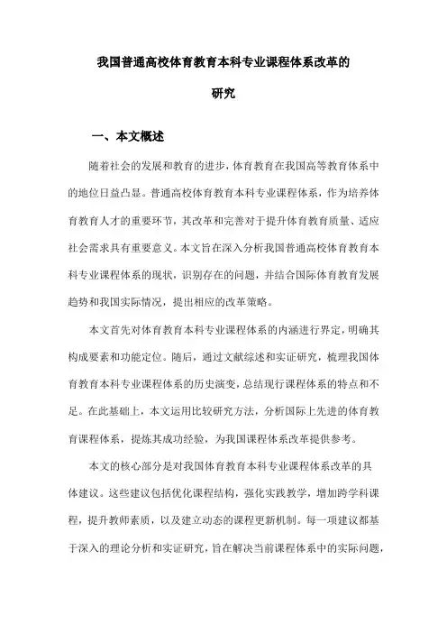 我国普通高校体育教育本科专业课程体系改革的研究
