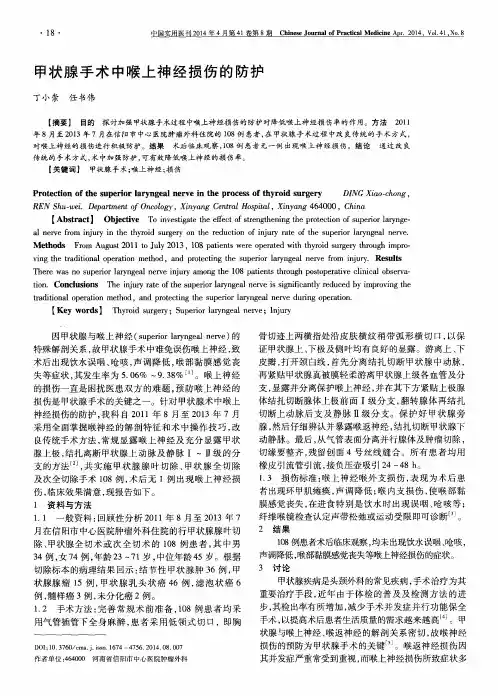 甲状腺手术中喉上神经损伤的防护