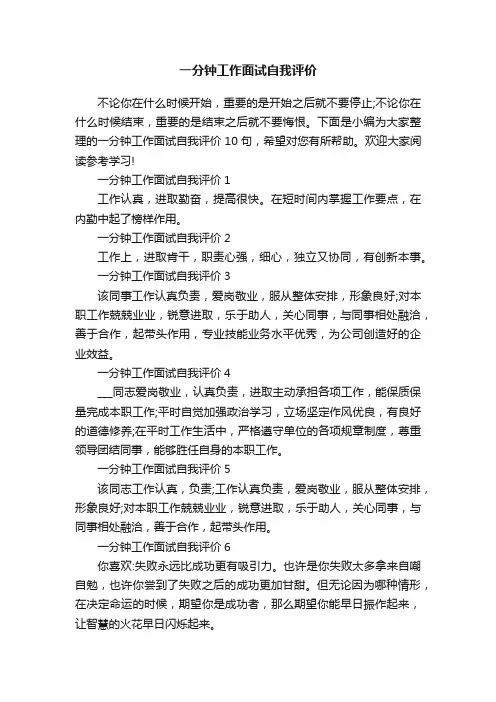 一分钟工作面试自我评价