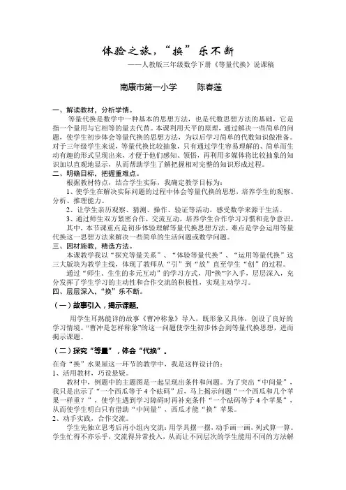 人教版三年级数学下册《等量代换》说课稿