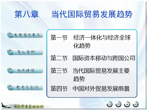 当代国际贸易发展趋势.PPT
