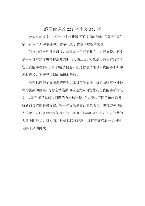 感受最深的zhi字作文350字