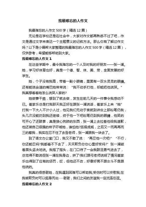 我最难忘的人作文500字（精选12篇）