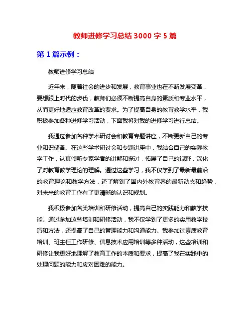 教师进修学习总结3000字5篇