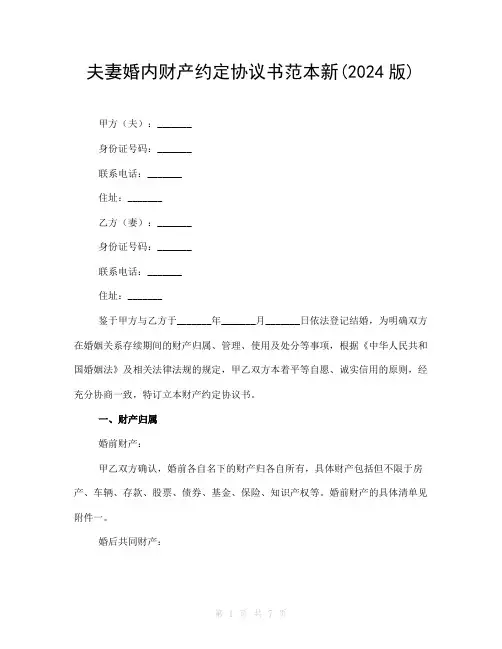 夫妻婚内财产约定协议书范本新(2024版)