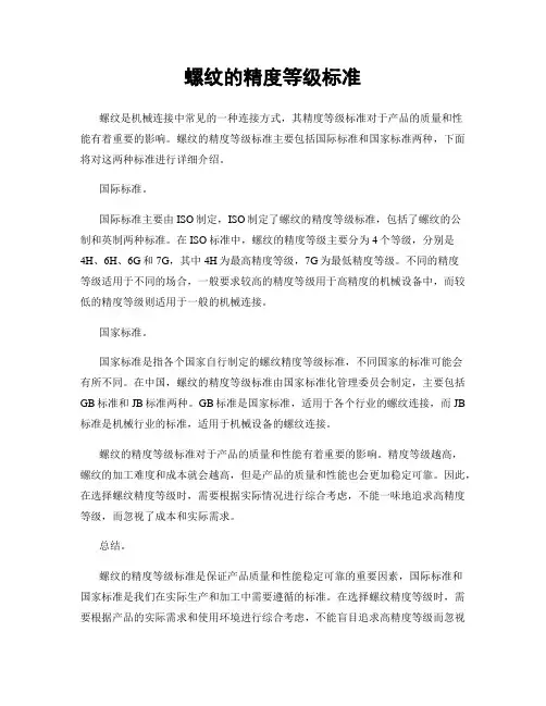 螺纹的精度等级标准