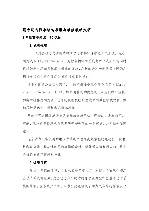 混合动力汽车构造与维修教学大纲
