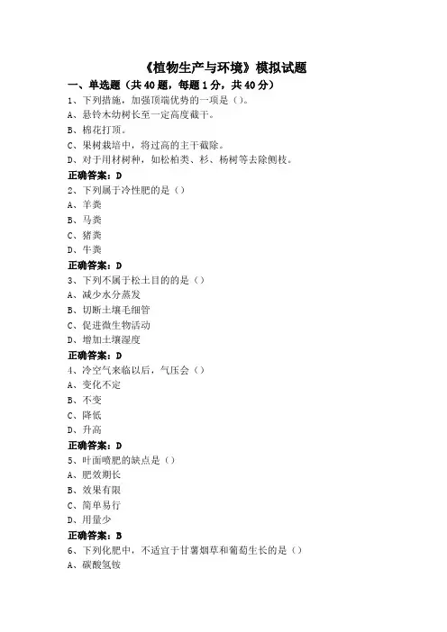 《植物生产与环境》模拟试题