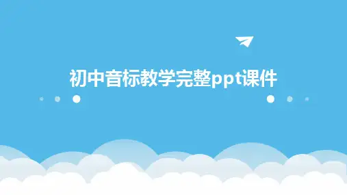 初中音标教学完整ppt课件
