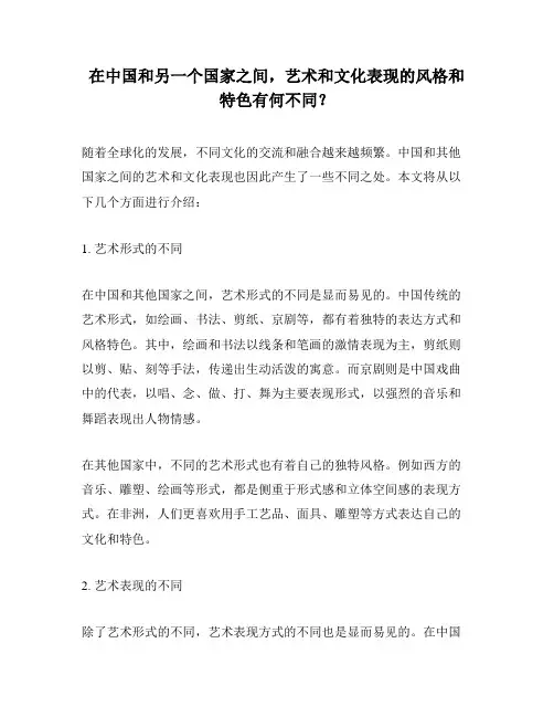 在中国和另一个国家之间,艺术和文化表现的风格和特色有何不同？