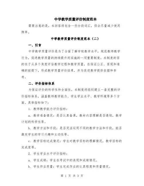 中学教学质量评价制度范本