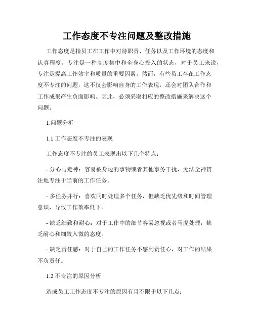 工作态度不专注问题及整改措施