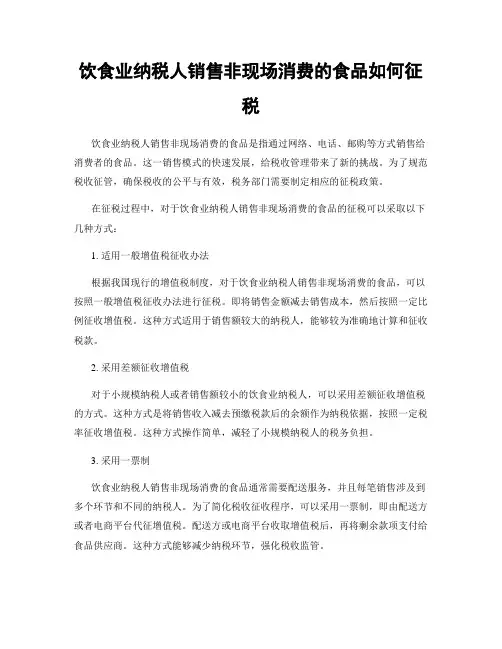 饮食业纳税人销售非现场消费的食品如何征税