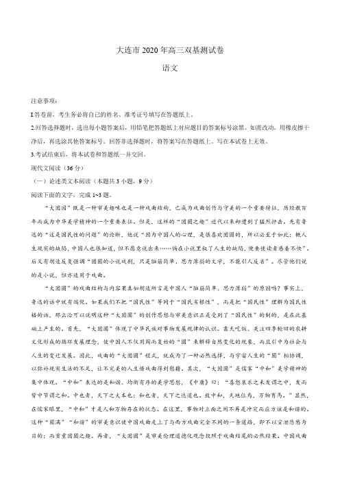 辽宁省大连市2020届高三双基测试语文试题含答案