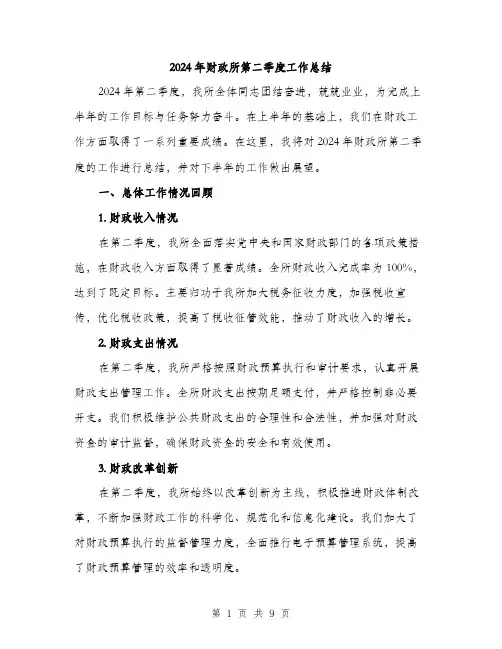 2024年财政所第二季度工作总结(三篇)