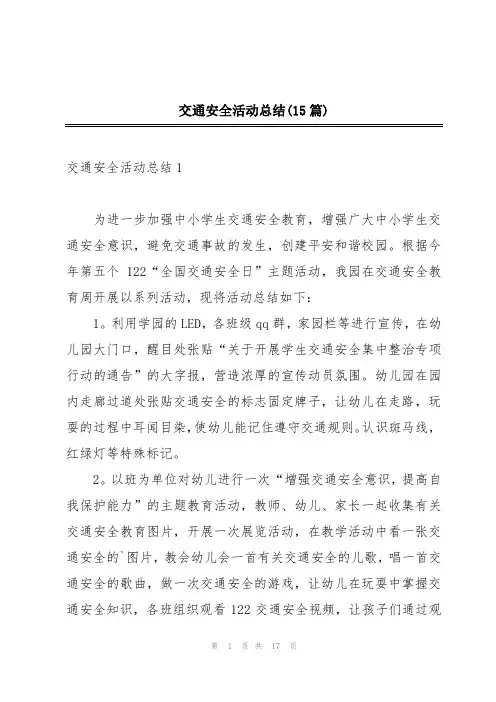 交通安全活动总结(15篇)