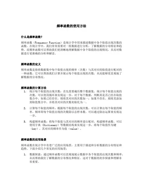 频率函数的使用方法