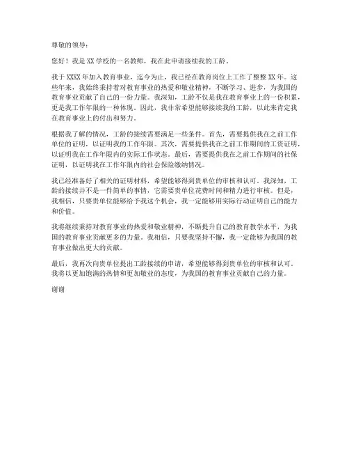 教师接续工龄申请书