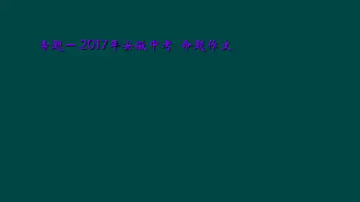 专题一 2017年安徽中考  命题作文