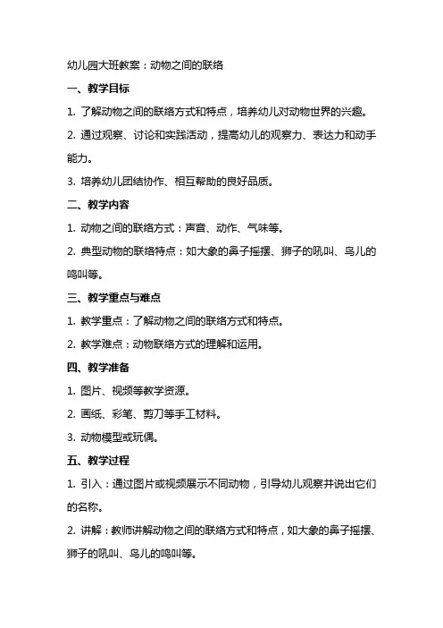 幼儿园大班教案：动物之间的联络