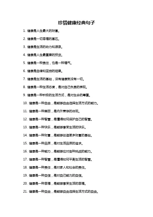 珍惜健康经典句子