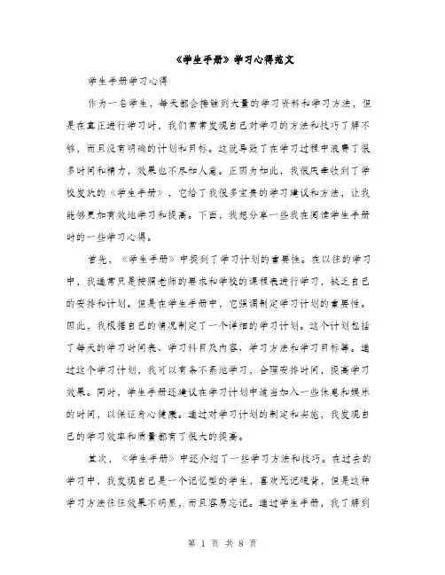 《学生手册》学习心得范文(三篇)